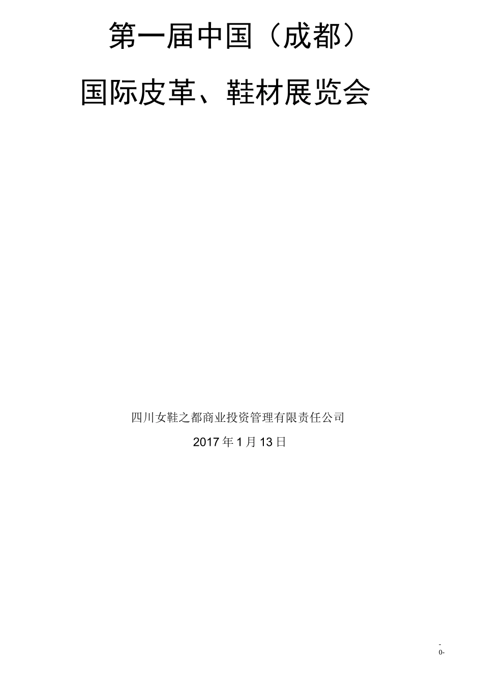 展览会活动策划方案全案_第1页