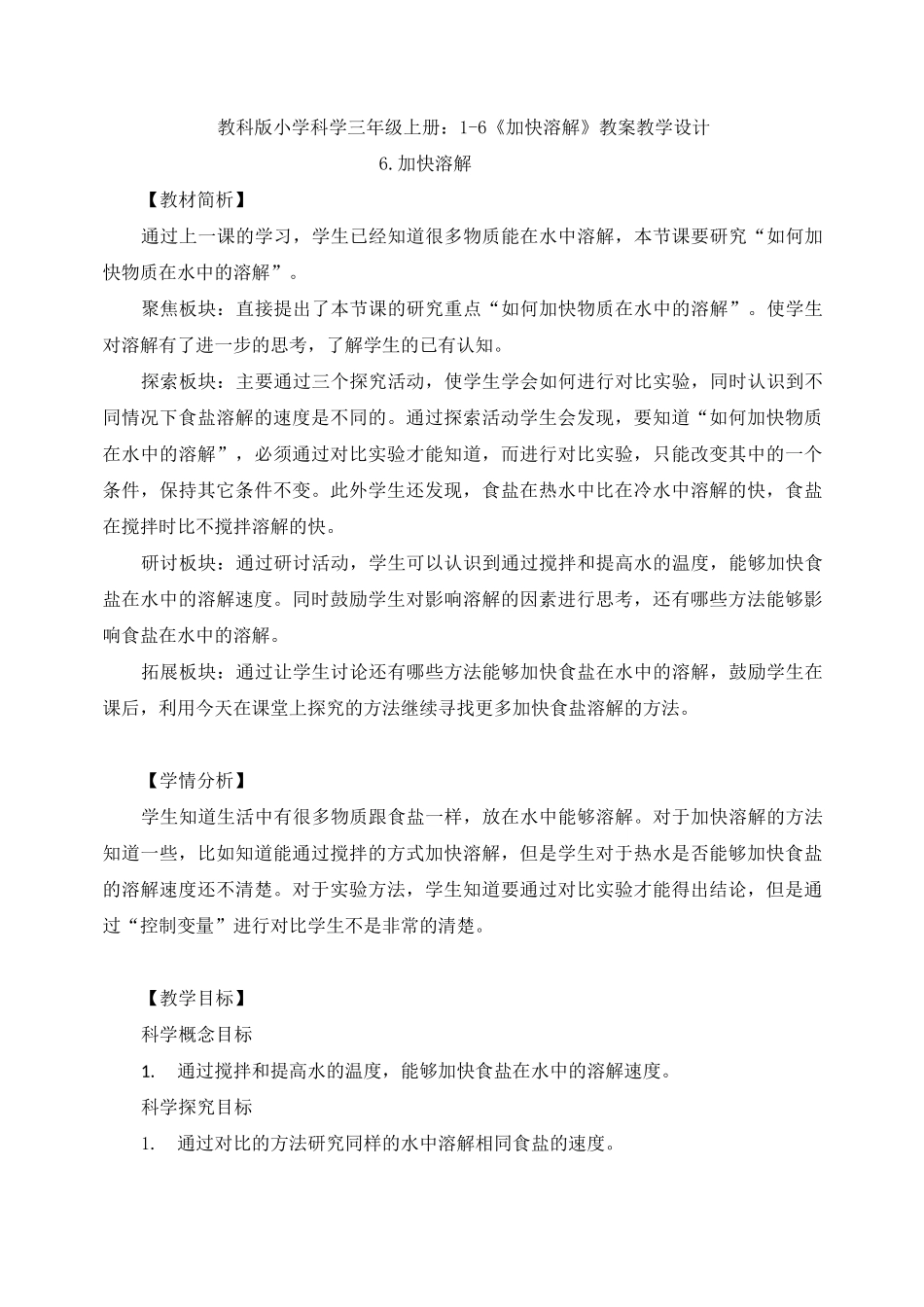 1-6《加快溶解》教案教学设计_第1页