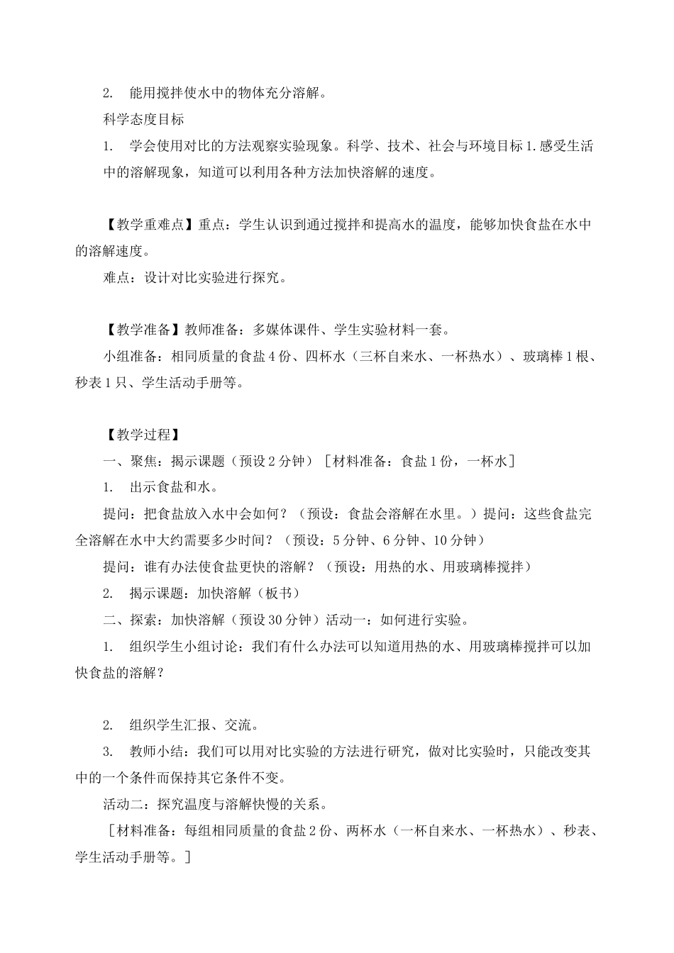 1-6《加快溶解》教案教学设计_第2页