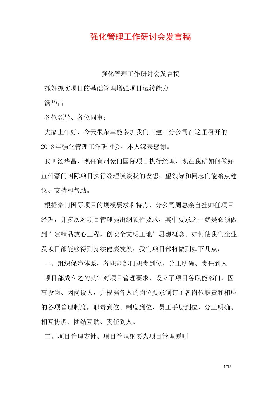 强化管理工作研讨会发言稿_第1页