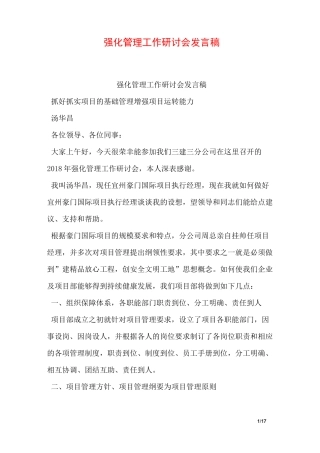 强化管理工作研讨会发言稿