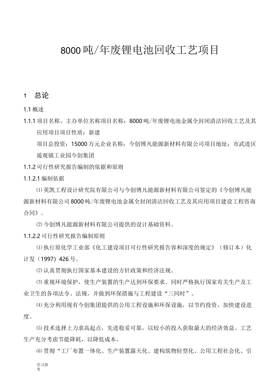 8000吨年废锂电池回收工艺项目可行性实施报告_第1页
