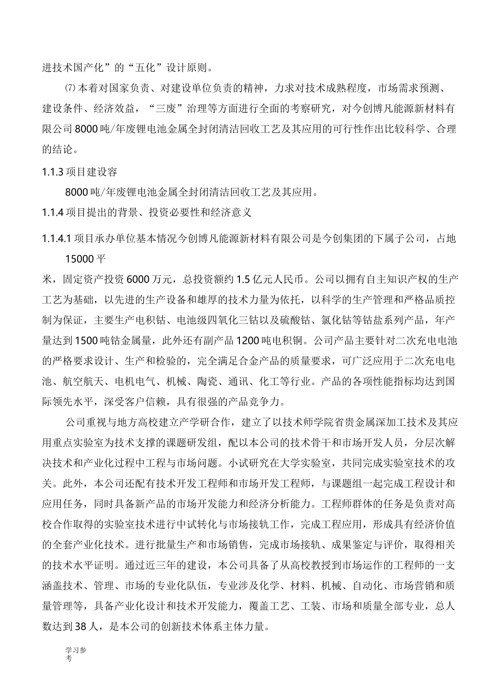 8000吨年废锂电池回收工艺项目可行性实施报告_第2页