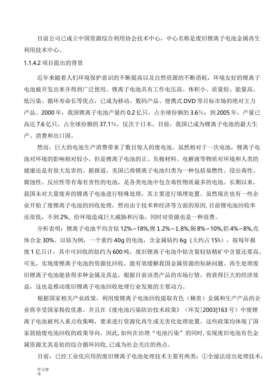 8000吨年废锂电池回收工艺项目可行性实施报告_第3页