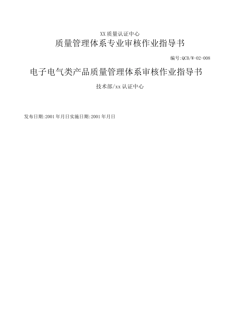 电子电气类产品质量管理体系审核作业指导书_第1页