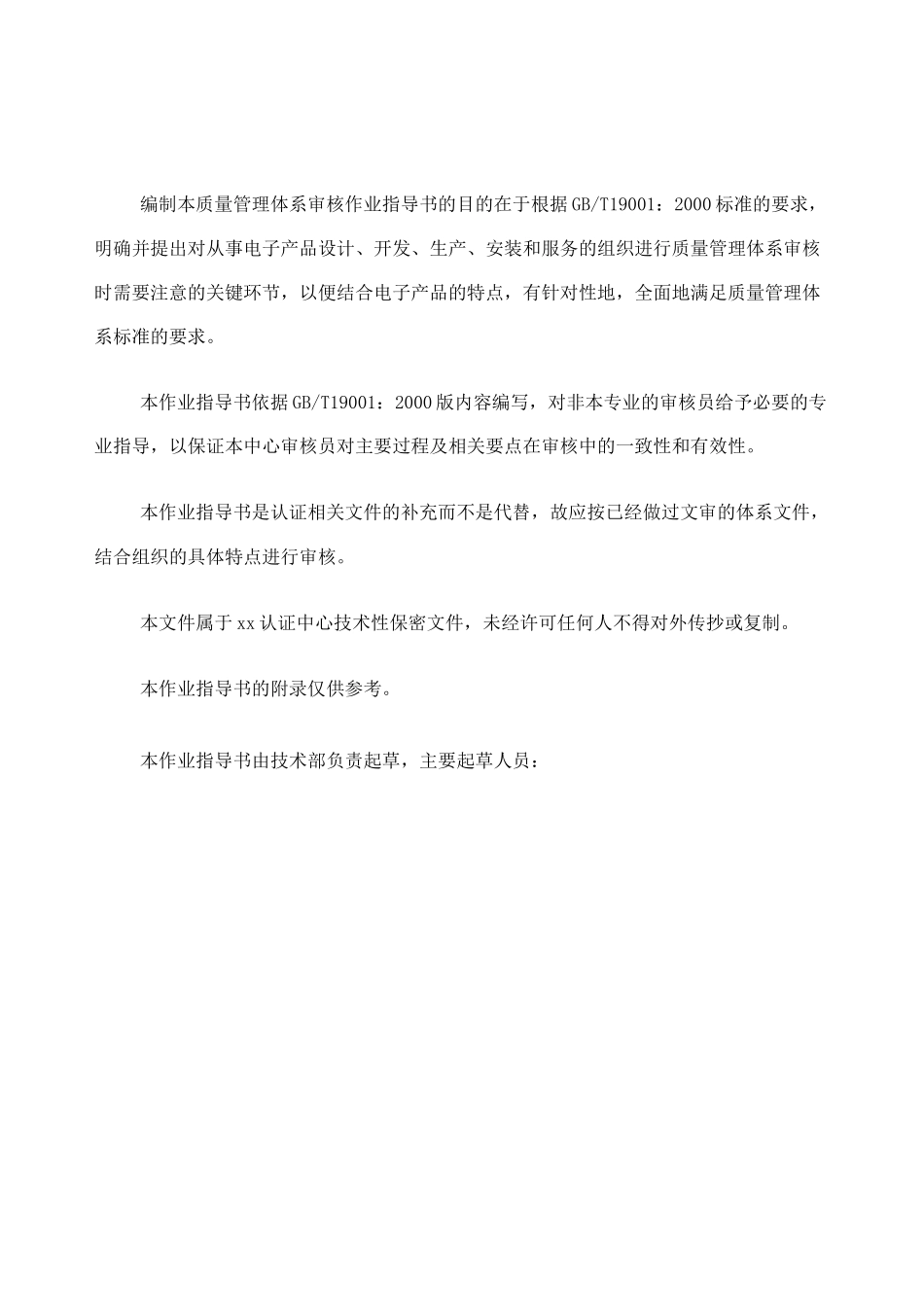 电子电气类产品质量管理体系审核作业指导书_第3页