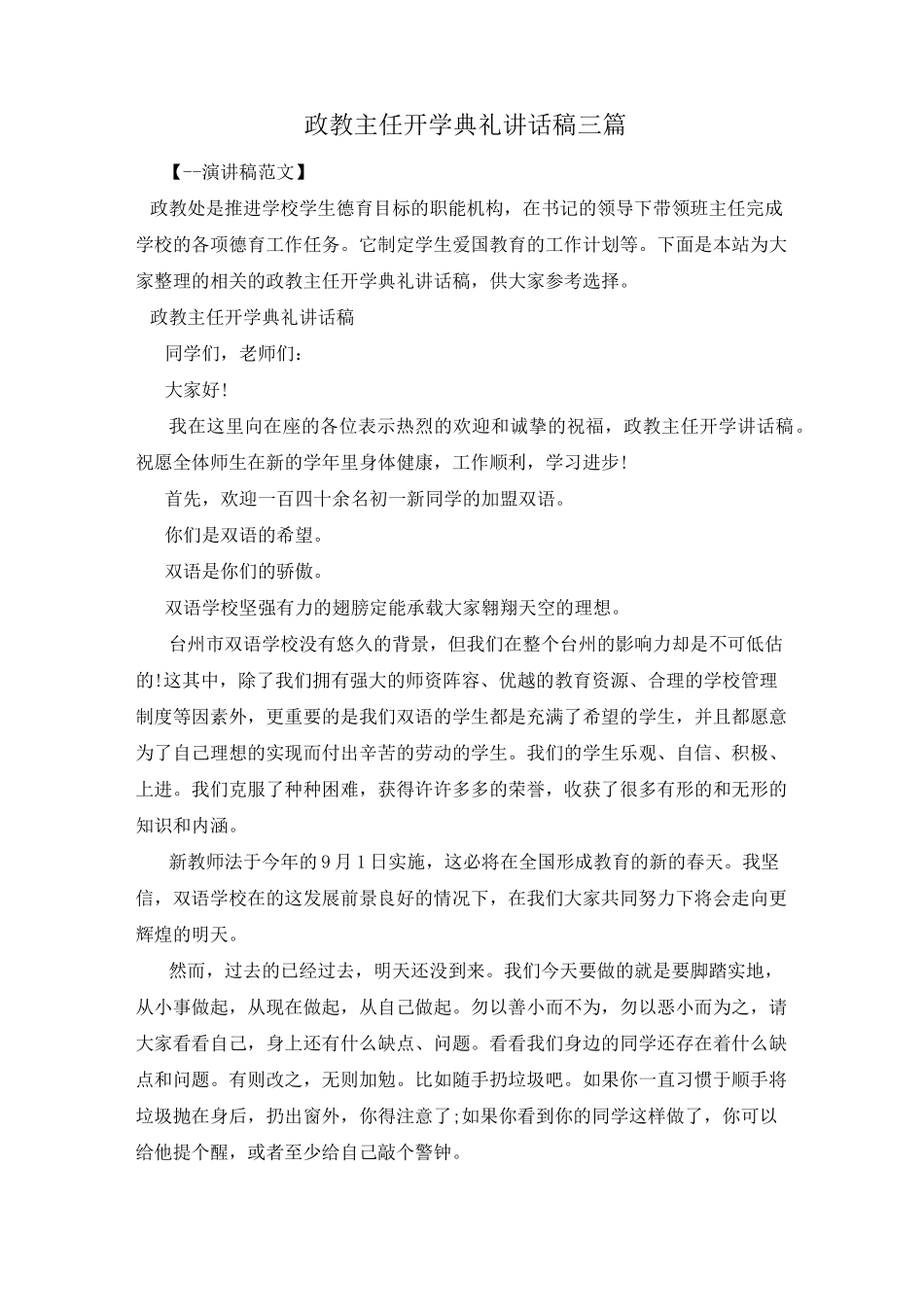 政教主任开学典礼讲话稿三篇_第1页