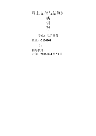 网上支付实训报告