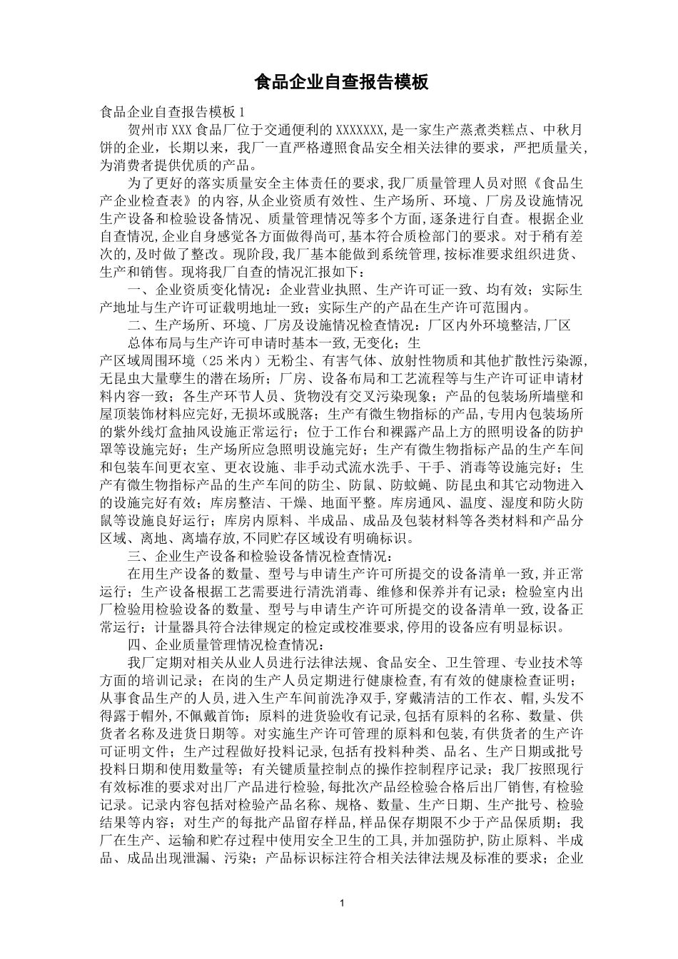 食品企业自查报告模板_第1页