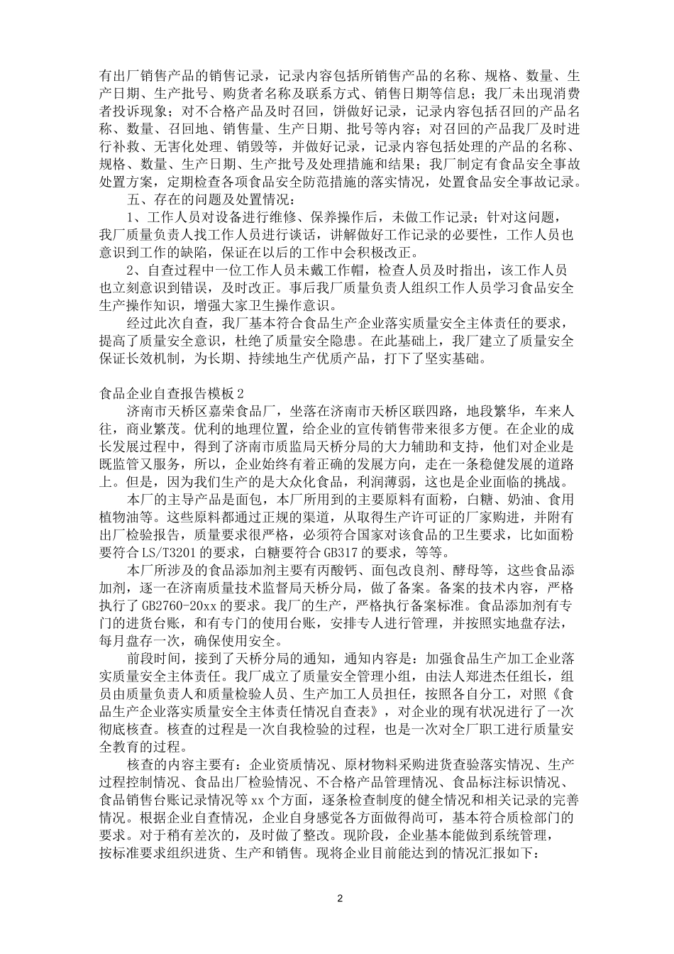 食品企业自查报告模板_第2页