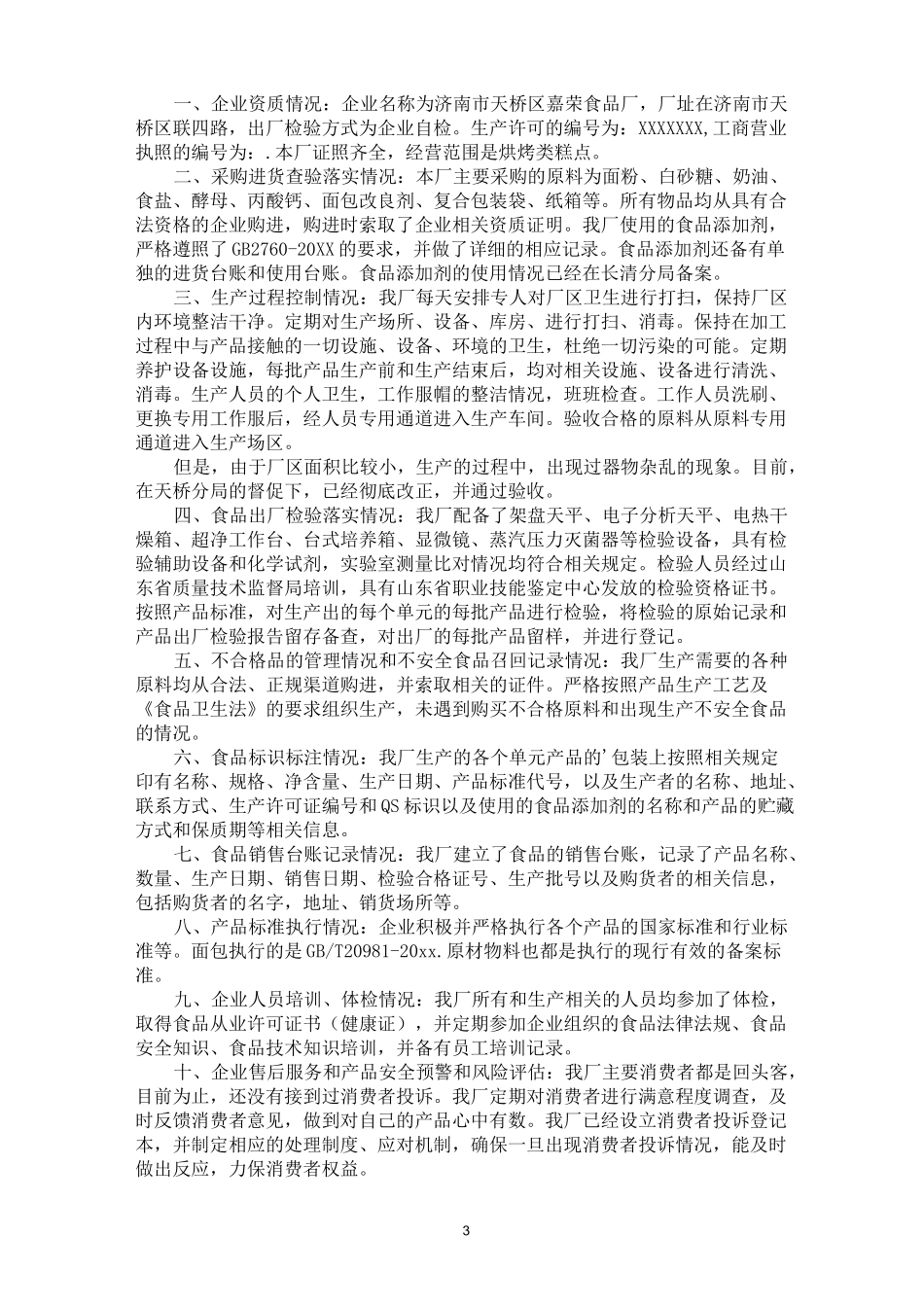 食品企业自查报告模板_第3页
