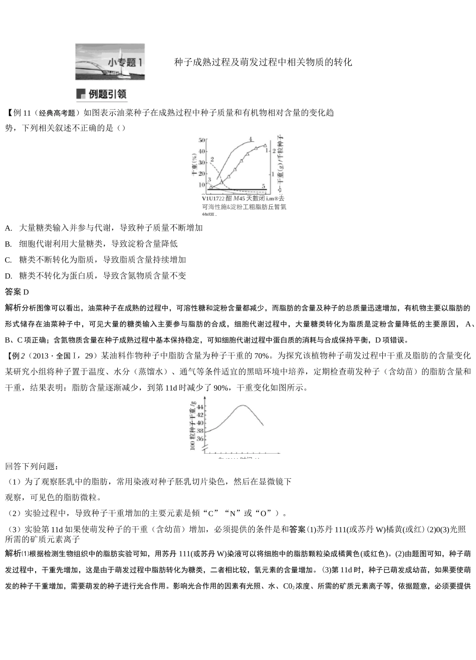 高三生物第二轮复习 种子成熟过程及萌发过程中相关物质的转化_第1页