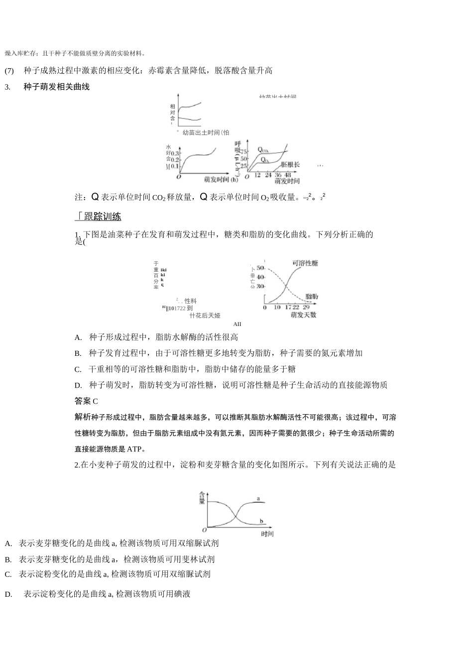 高三生物第二轮复习 种子成熟过程及萌发过程中相关物质的转化_第3页