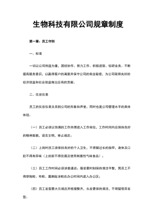 生物科技有限公司规章制度