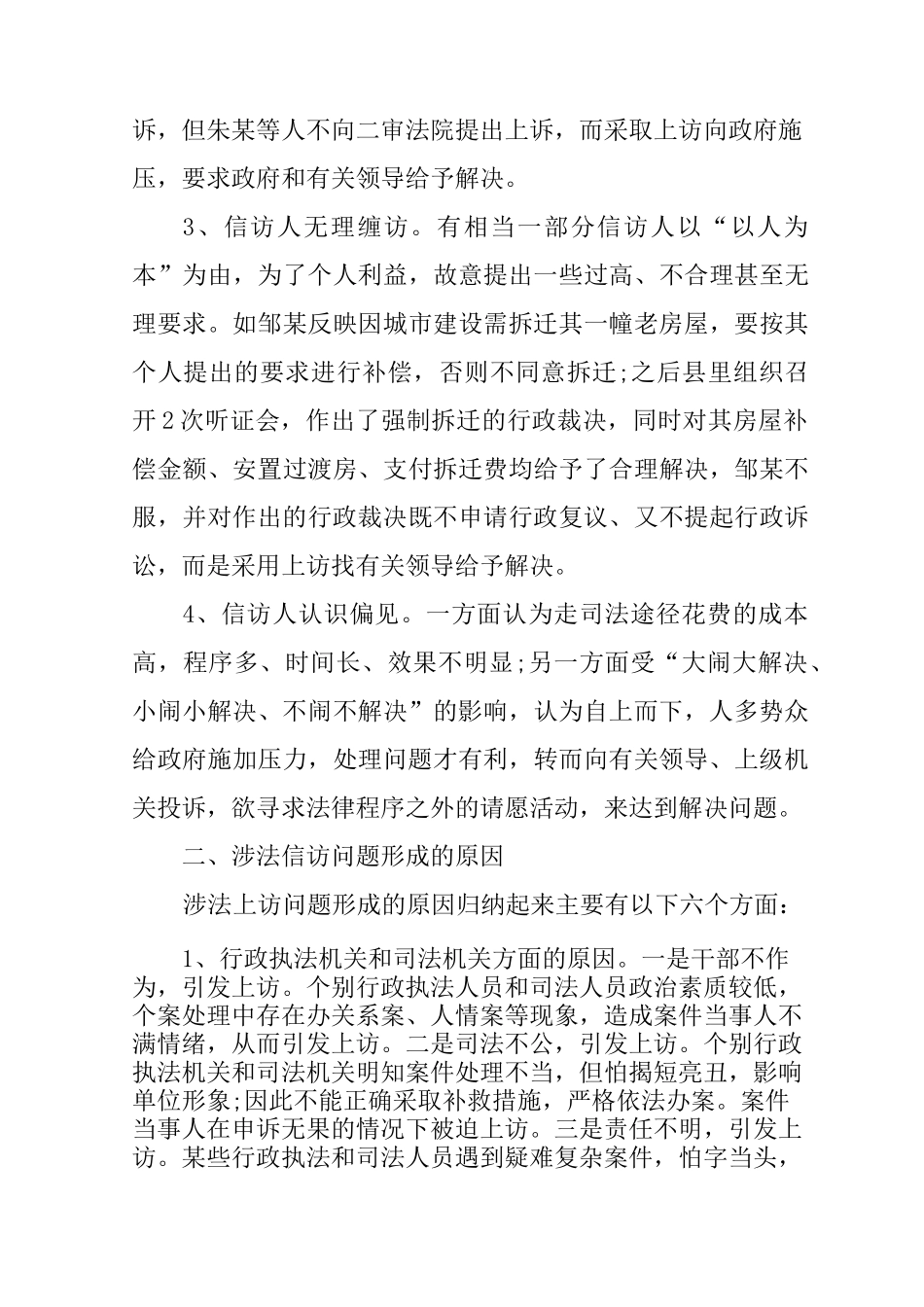 涉法涉诉信访问题的调研报告_第2页