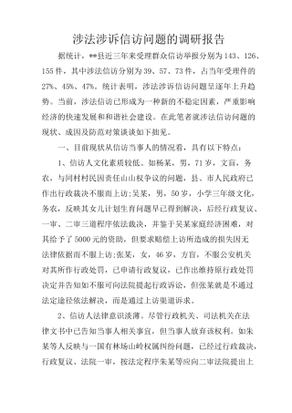 涉法涉诉信访问题的调研报告
