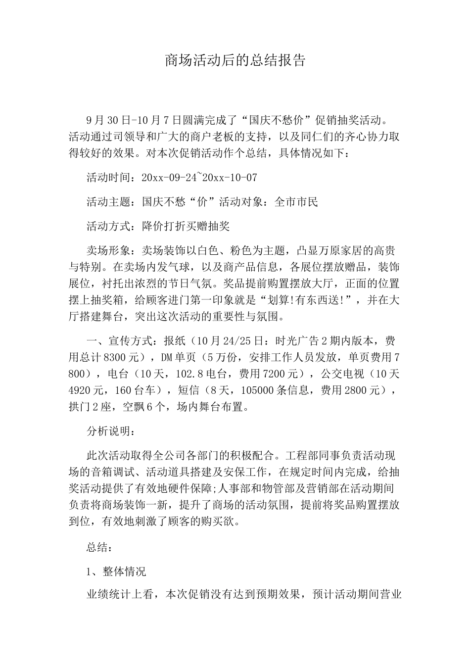 商场活动后的总结报告_第1页