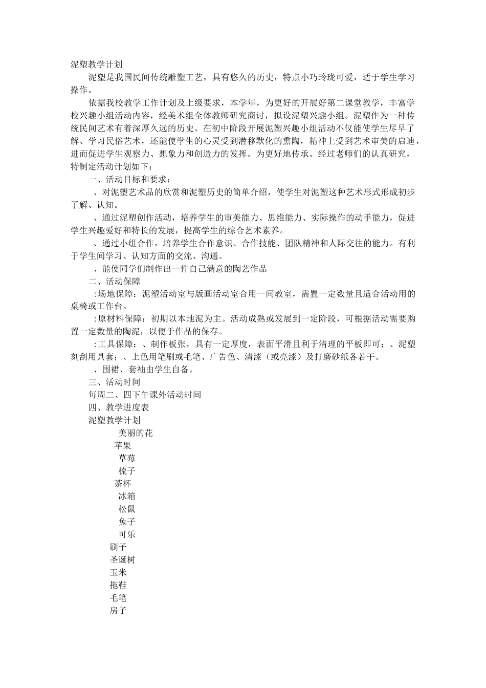 泥塑教学计划_第1页