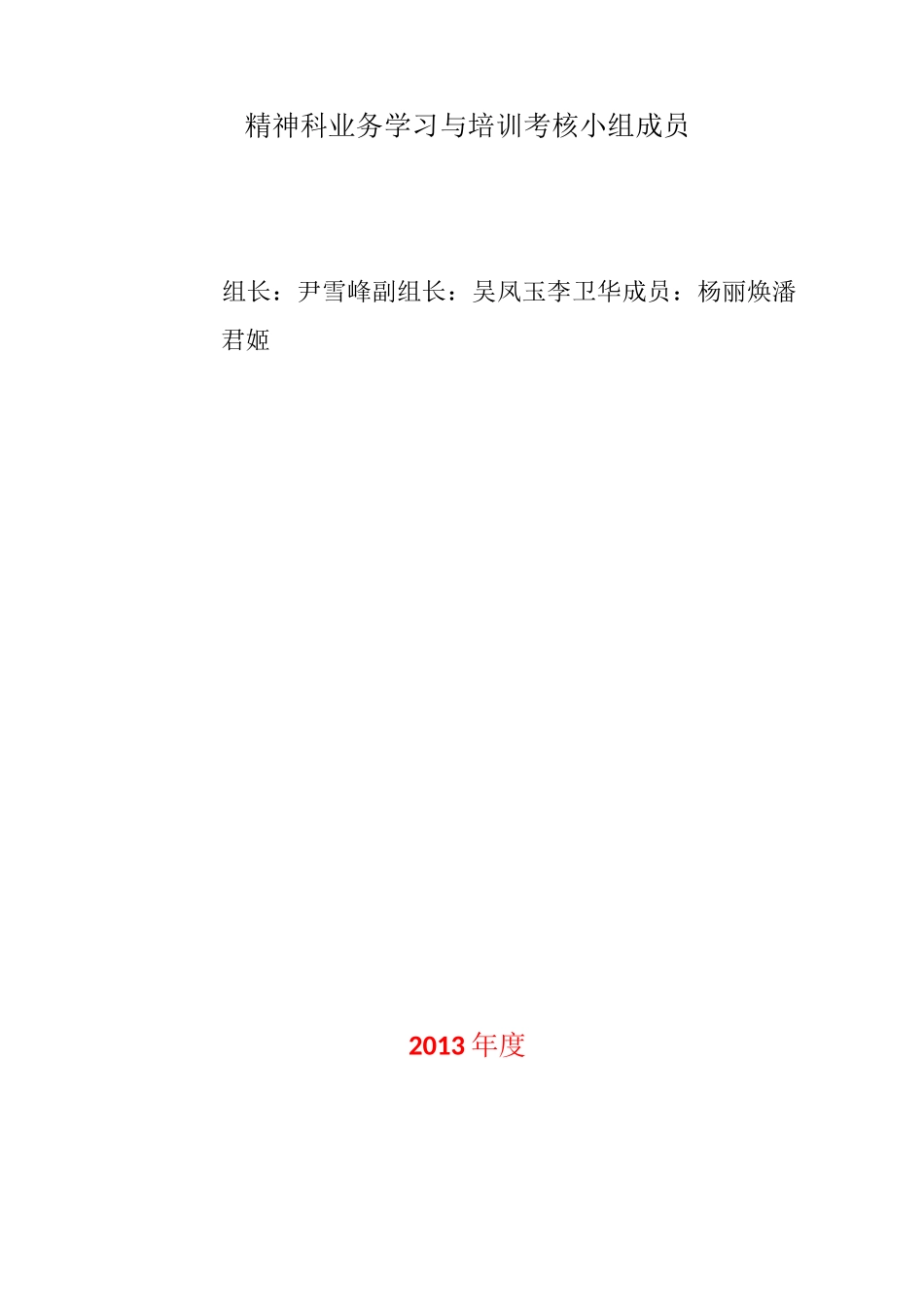 精神科业务学习计划与培训记录本_第1页