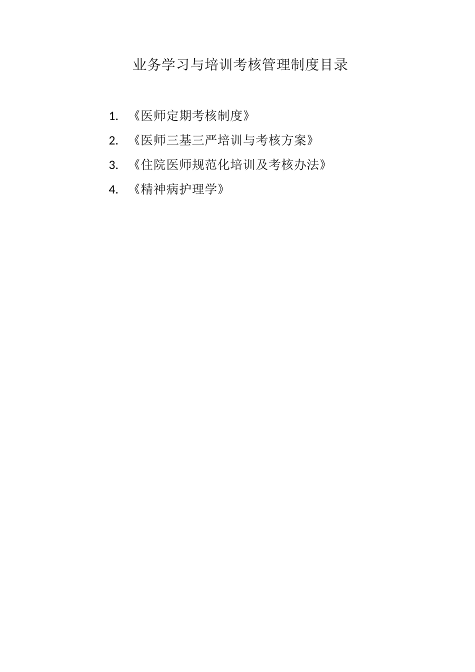 精神科业务学习计划与培训记录本_第3页