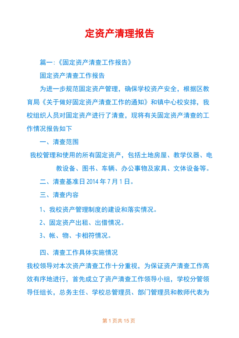 固定资产清理报告_第1页