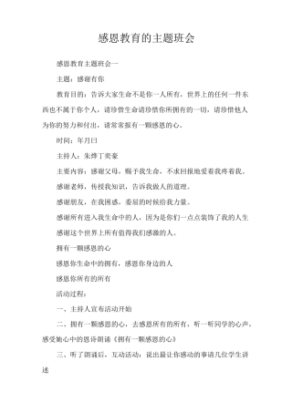 感恩教育的主题班会