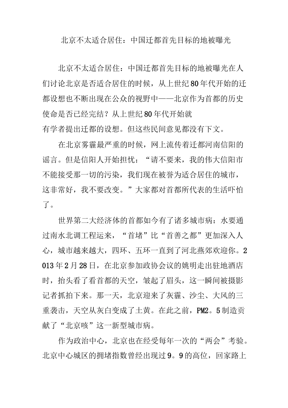 北京不太适合居住：中国迁都首先目标的地被曝光_第1页