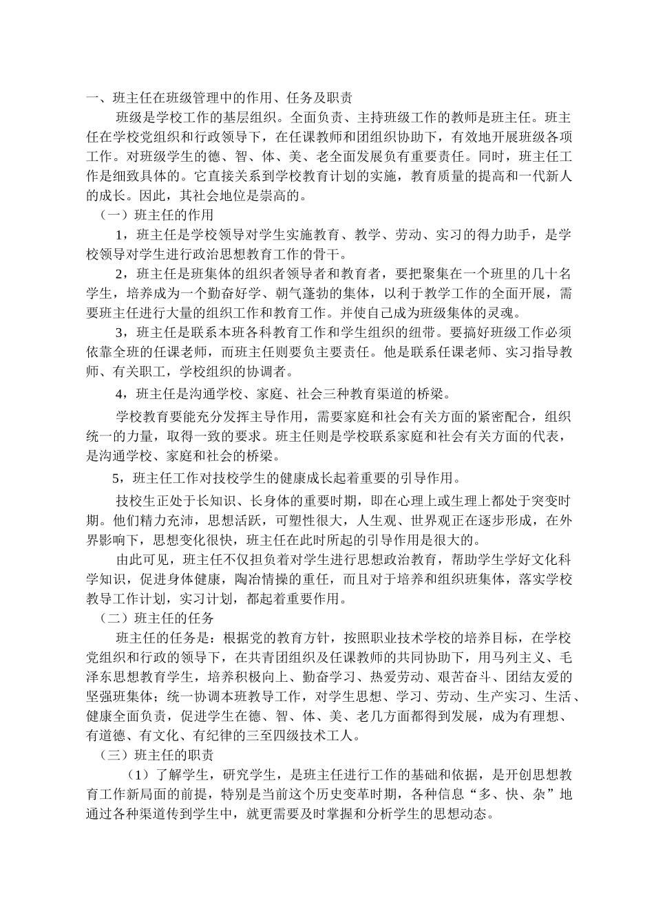 班主任在班级管理中作用、任务及职责_第1页