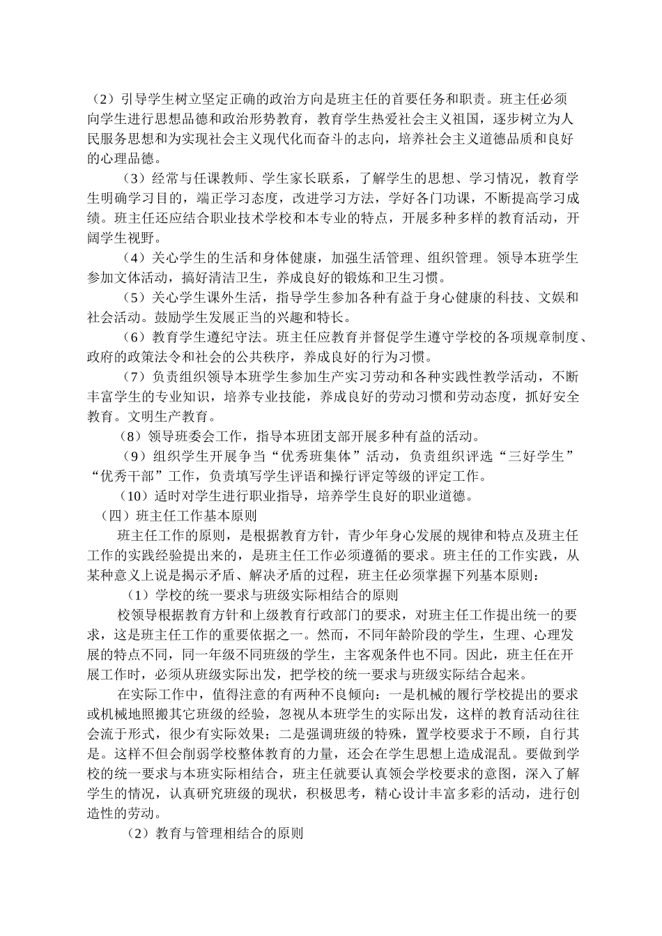 班主任在班级管理中作用、任务及职责_第2页