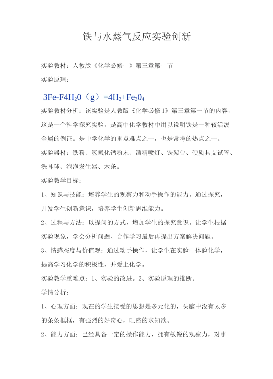 高中化学全国说课大赛获奖作品：铁与水蒸气反应实验创新说课稿_第1页