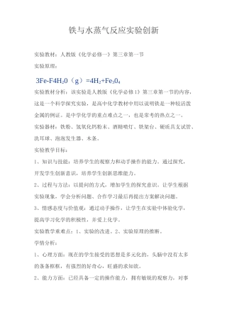 高中化学全国说课大赛获奖作品：铁与水蒸气反应实验创新说课稿