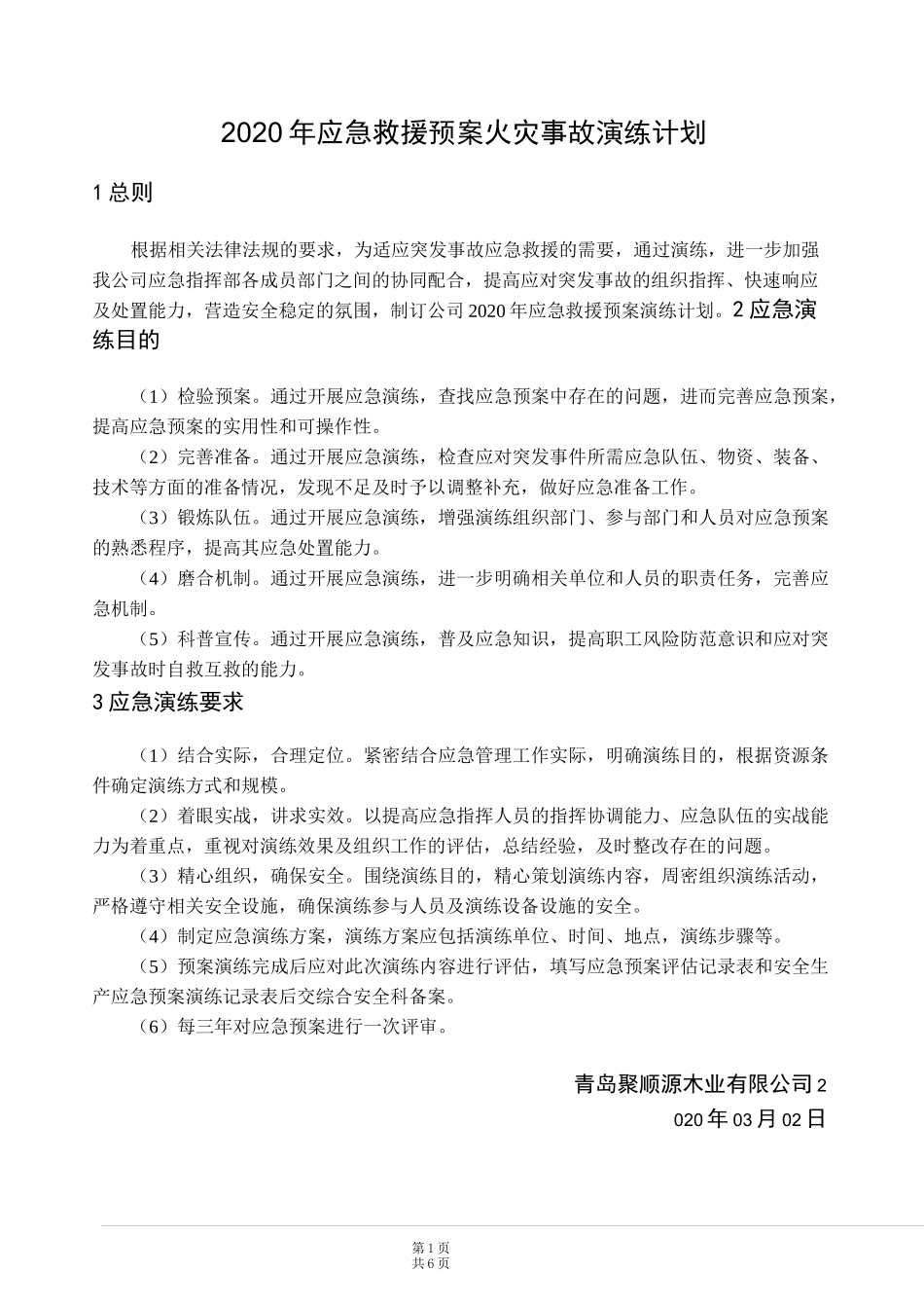 应急预案火灾事故演练计划_第1页