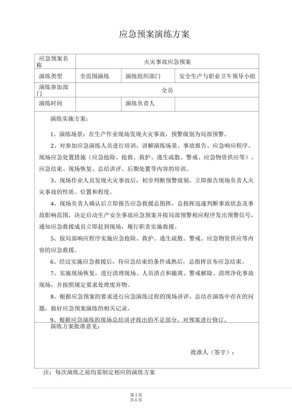 应急预案火灾事故演练计划_第3页