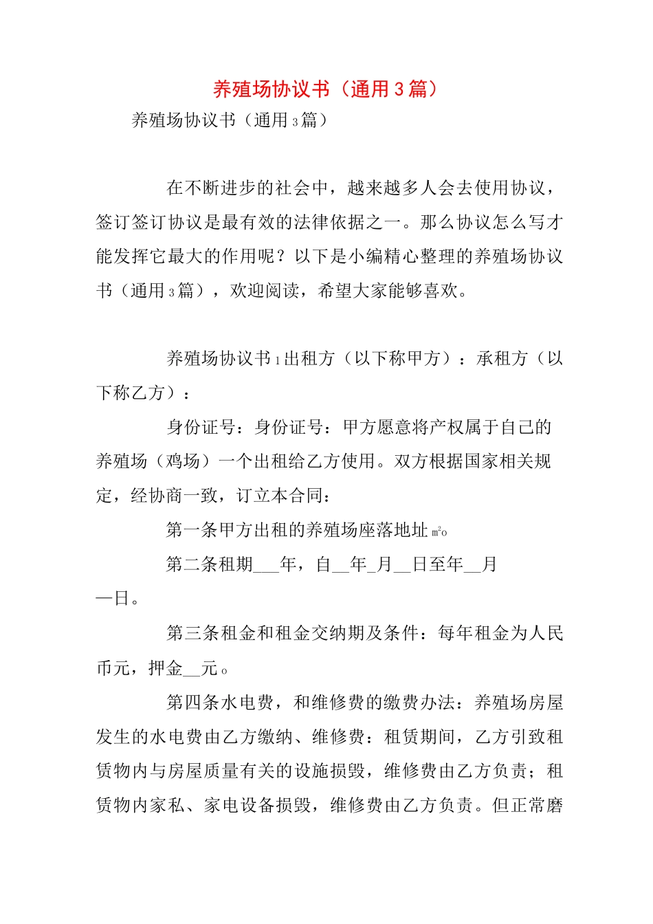 养殖场协议书(通用3篇)_第1页