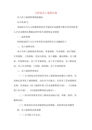 人性化员工福利方案