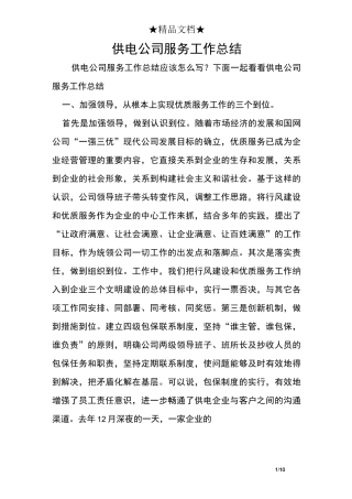 供电公司服务工作总结