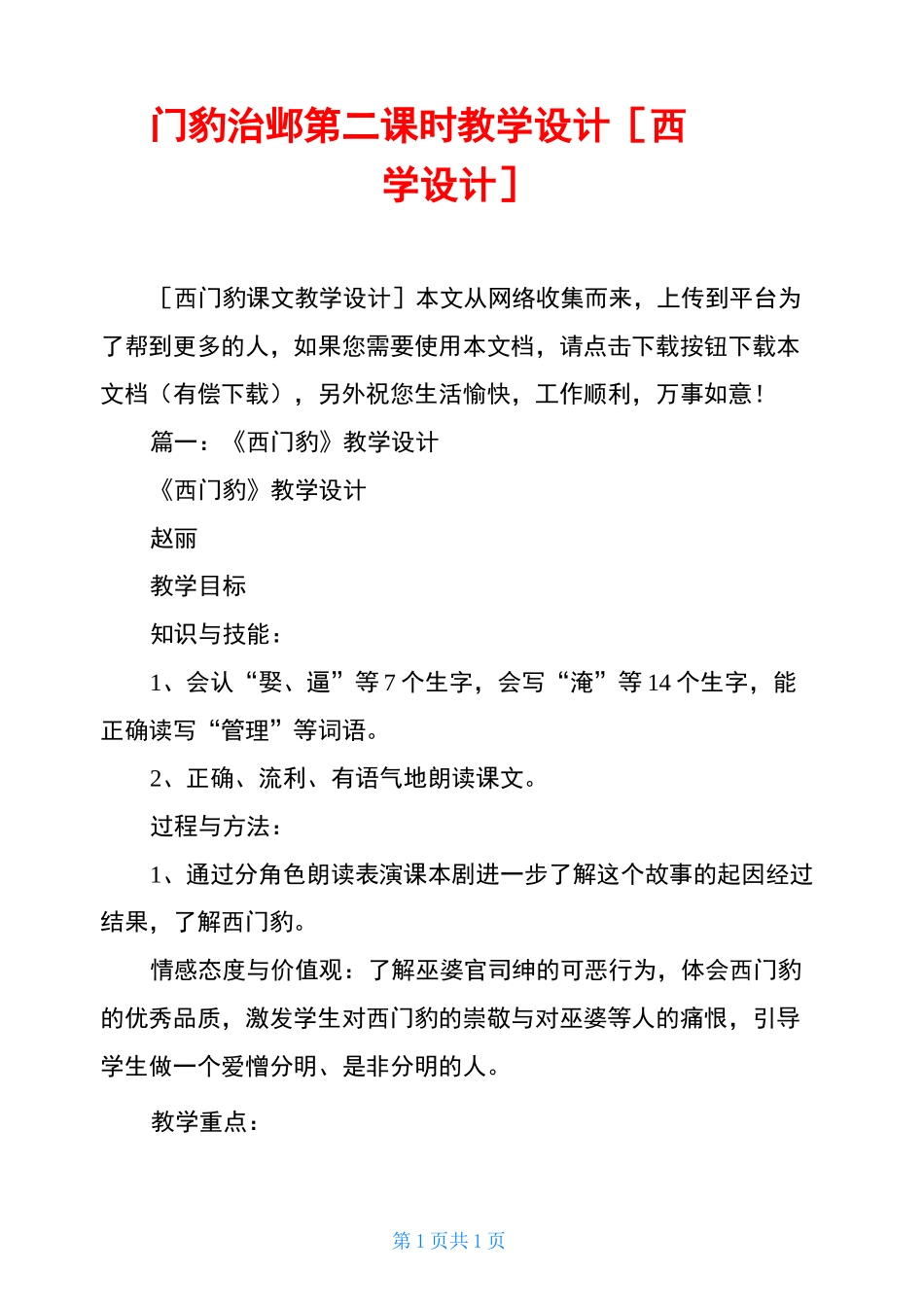 西门豹治邺第二课时教学设计 [西门豹课文教学设计]_第1页
