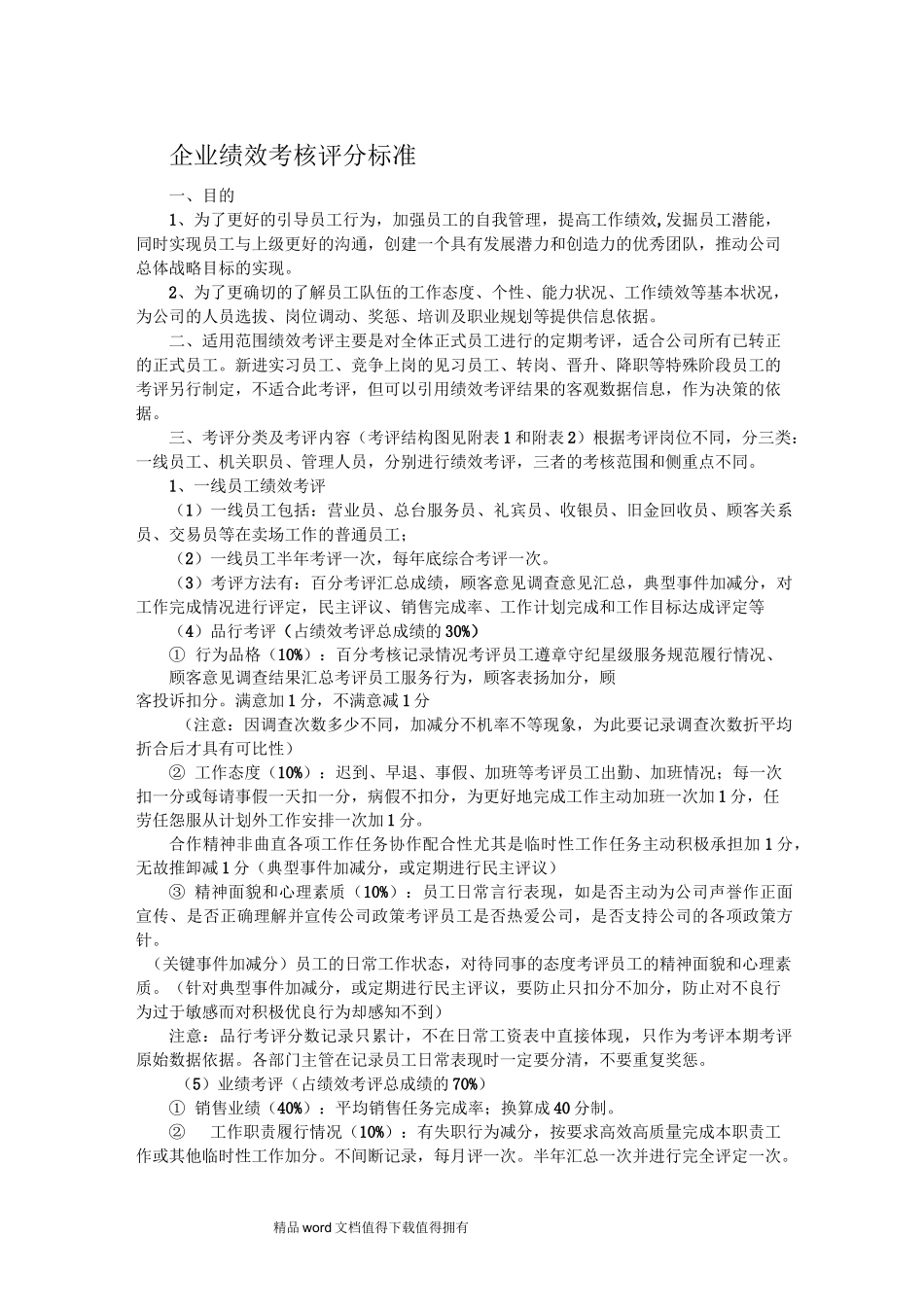 企业绩效考核评分标准_第1页