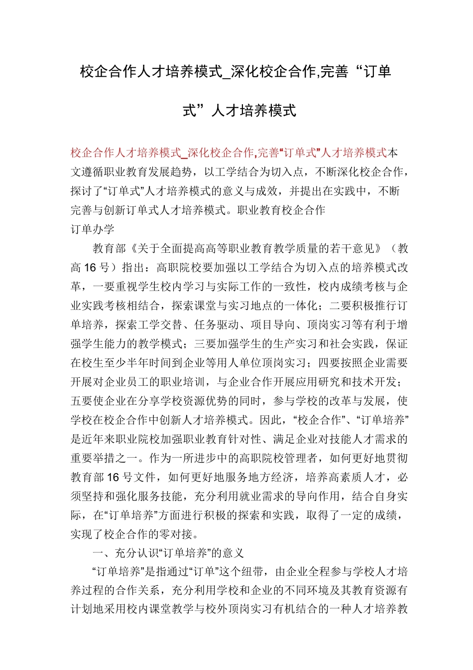 校企合作人才培养模式_深化校企合作,完善“订单式”人才培养模式_第1页