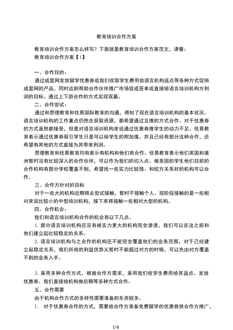 教育培训合作方案_第1页