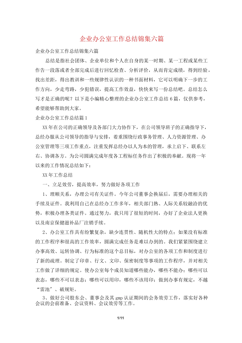 企业办公室工作总结锦集六篇_第1页