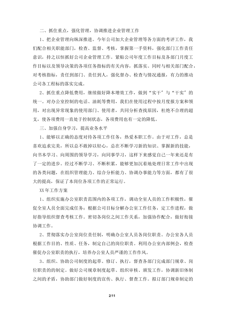 企业办公室工作总结锦集六篇_第2页