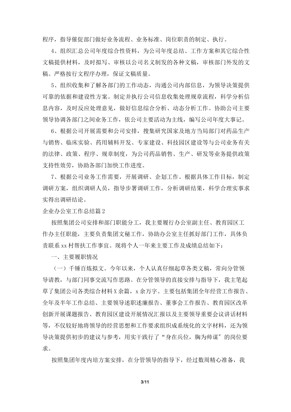 企业办公室工作总结锦集六篇_第3页