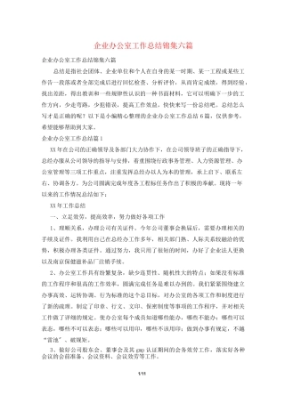 企业办公室工作总结锦集六篇