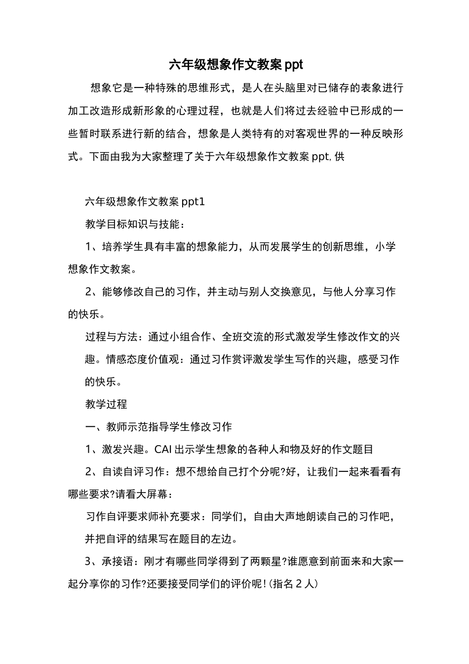 六年级想象作文教案_第1页