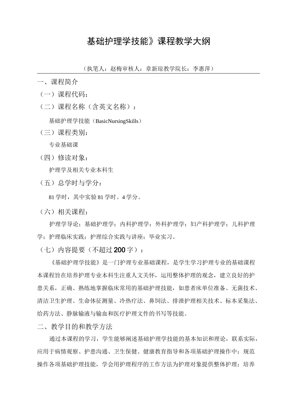 《基础护理学技能》课程教学大纲_第1页
