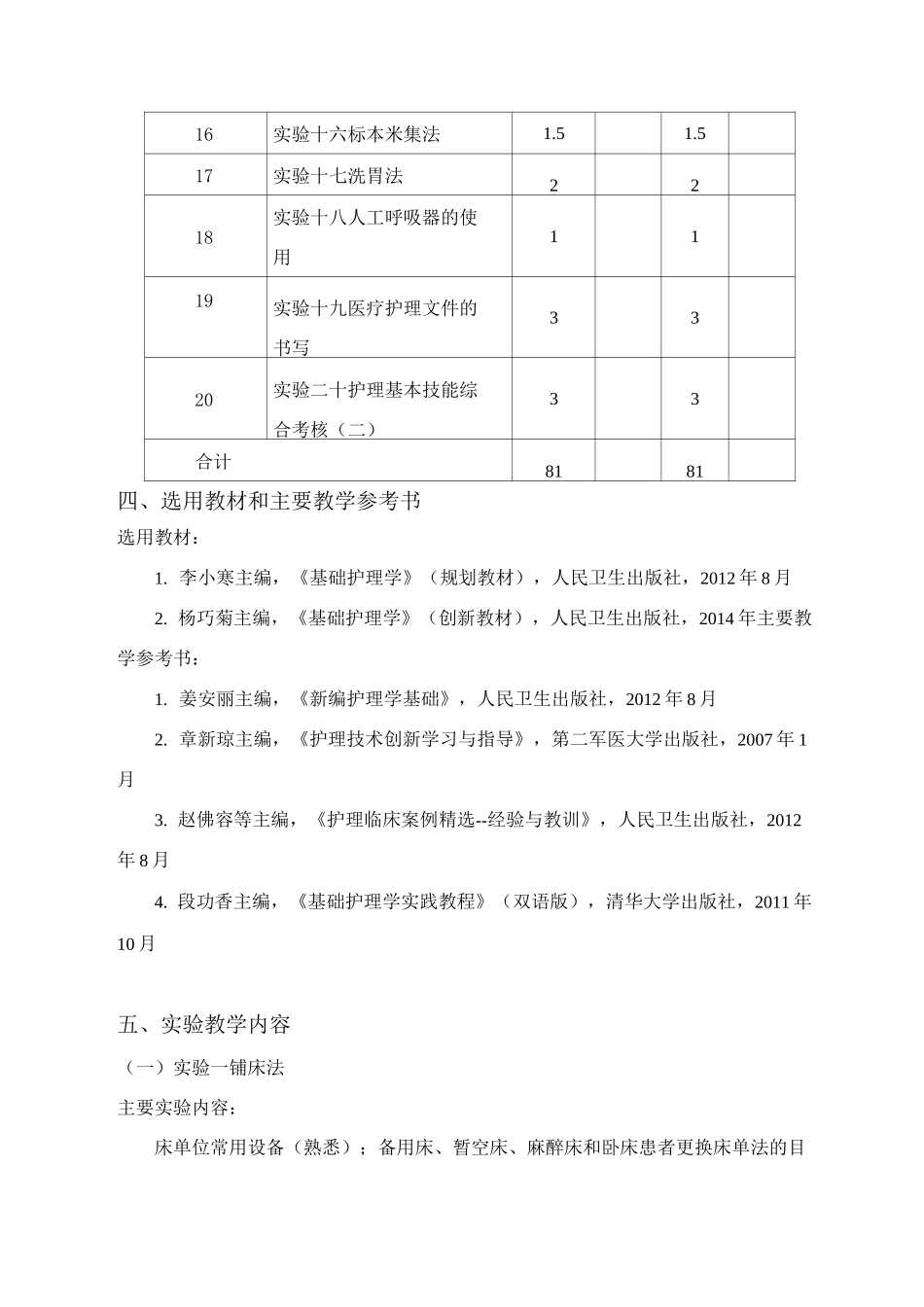 《基础护理学技能》课程教学大纲_第3页