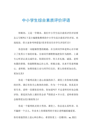 中小学生综合素质评价评语