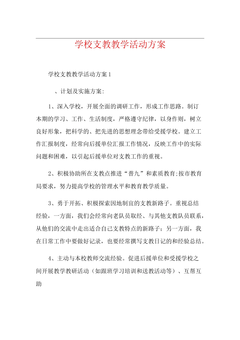 学校支教教学活动方案_第1页