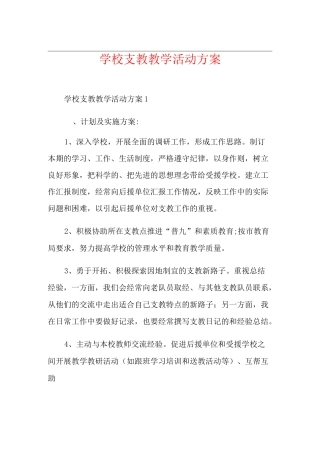 学校支教教学活动方案